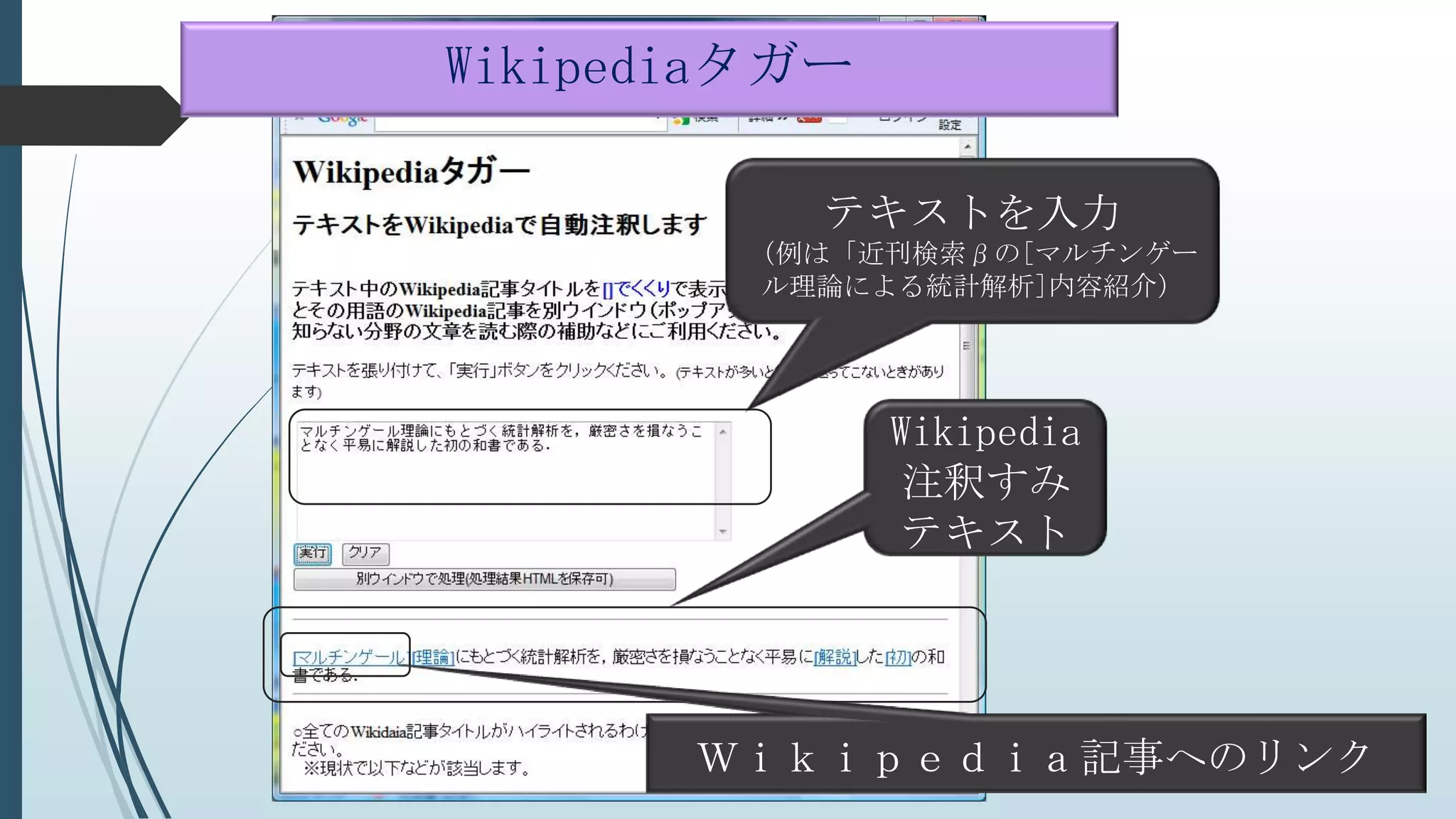 Wikipediaタガー
テキストを入力
（例は「近刊検索βの[マルチンゲー
ル理論による統計解析]内容紹介）
Wikipedia
注釈すみ
テキスト
Ｗｉｋｉｐｅｄｉａ記事へのリンク
 
