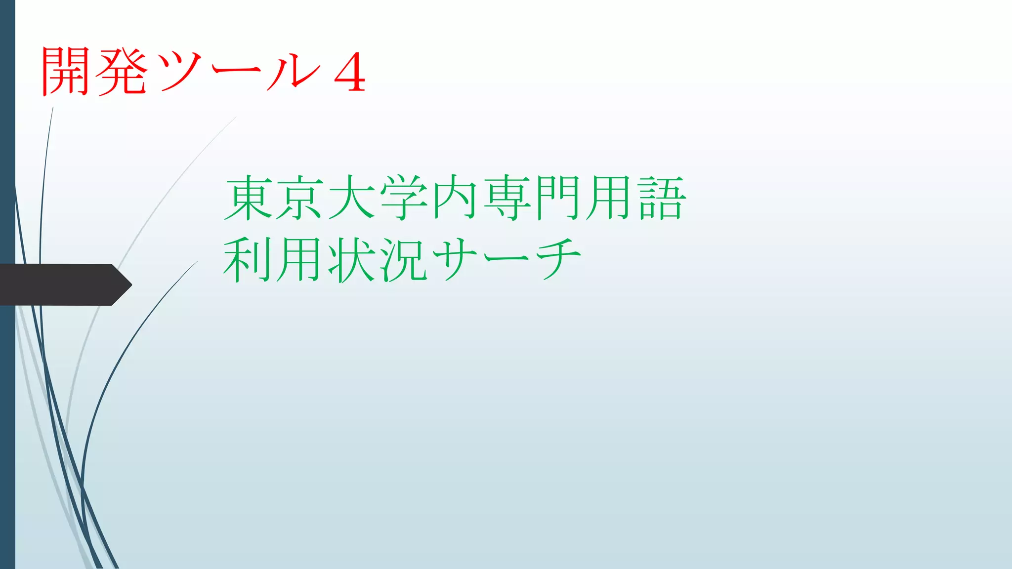 東京大学内専門用語
利用状況サーチ
開発ツール４
 