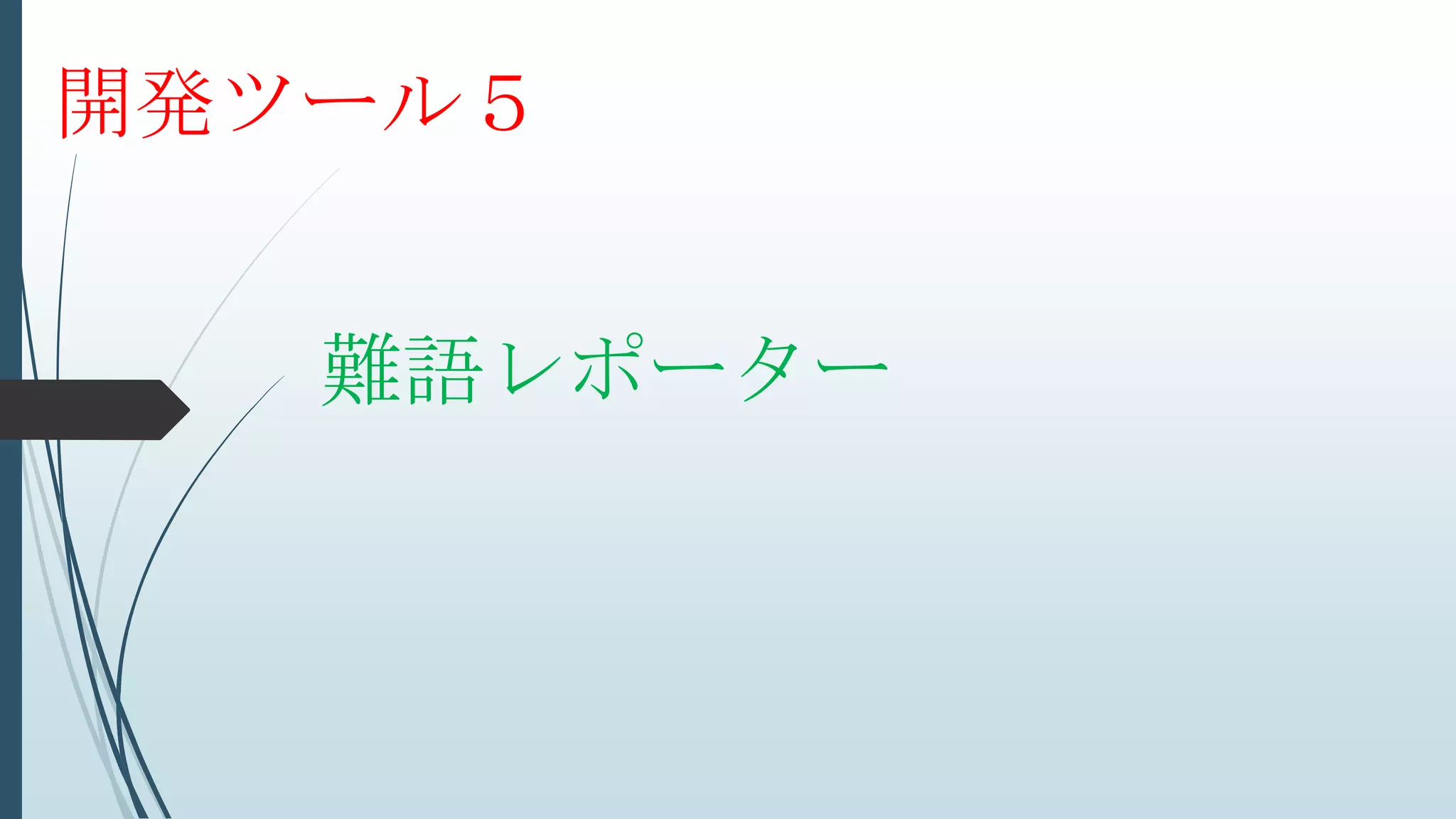難語レポーター
開発ツール５
 