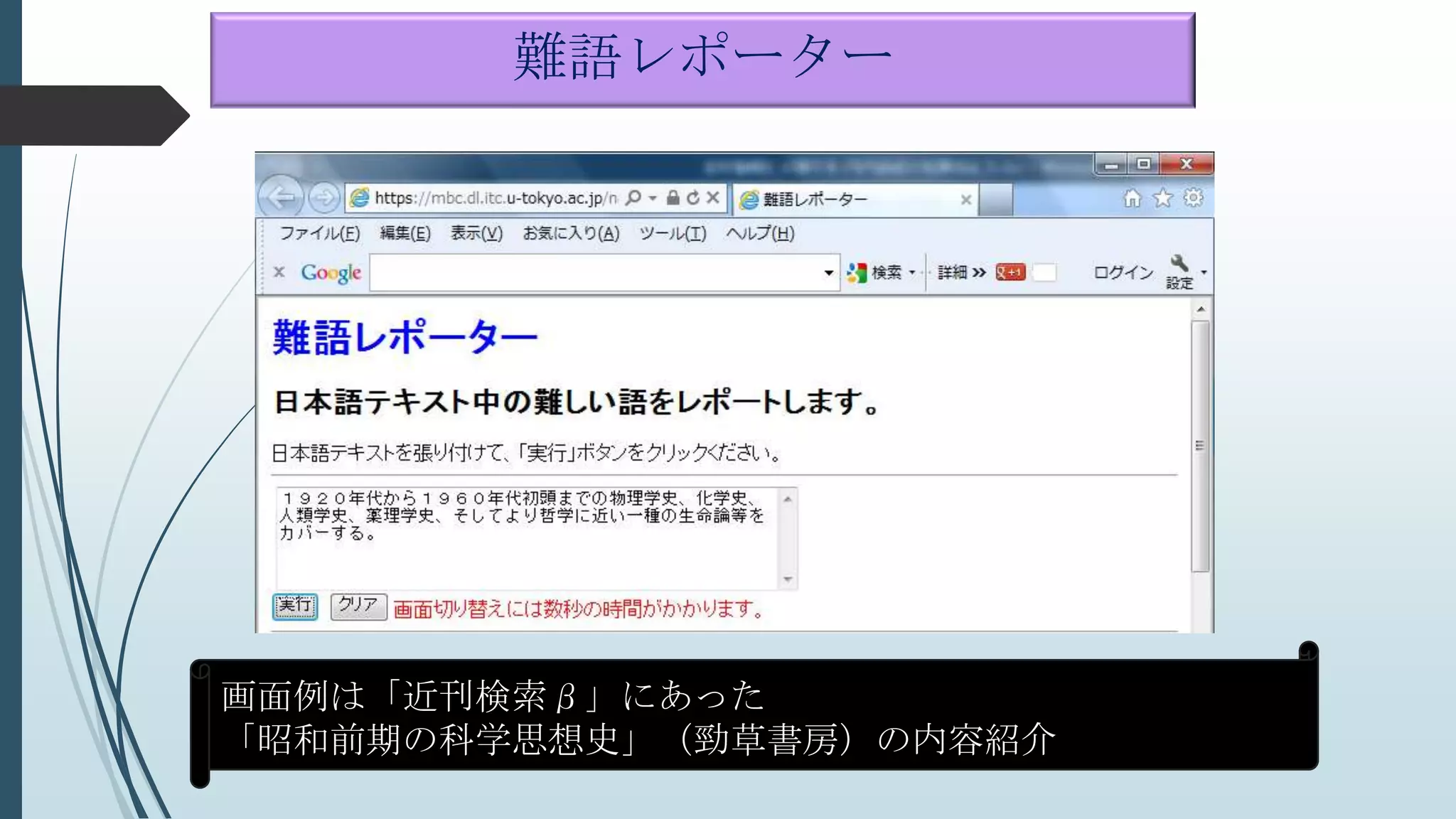 画面の入力例は「近刊検索β」にあった
「昭和前期の科学思想史」（勁草書房）の内容紹介
難語レポーター
 