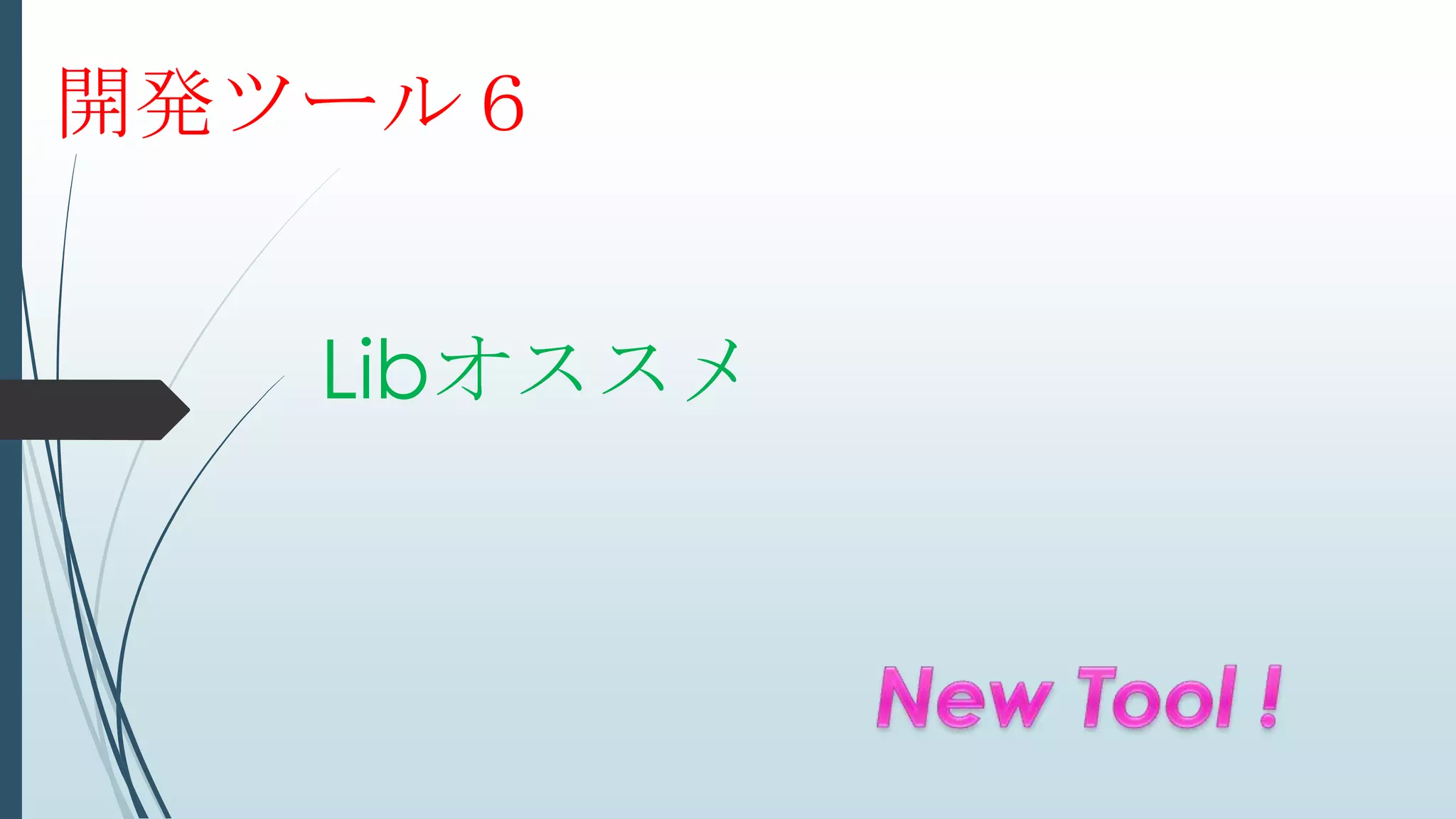 Libオススメ
開発ツール６
 