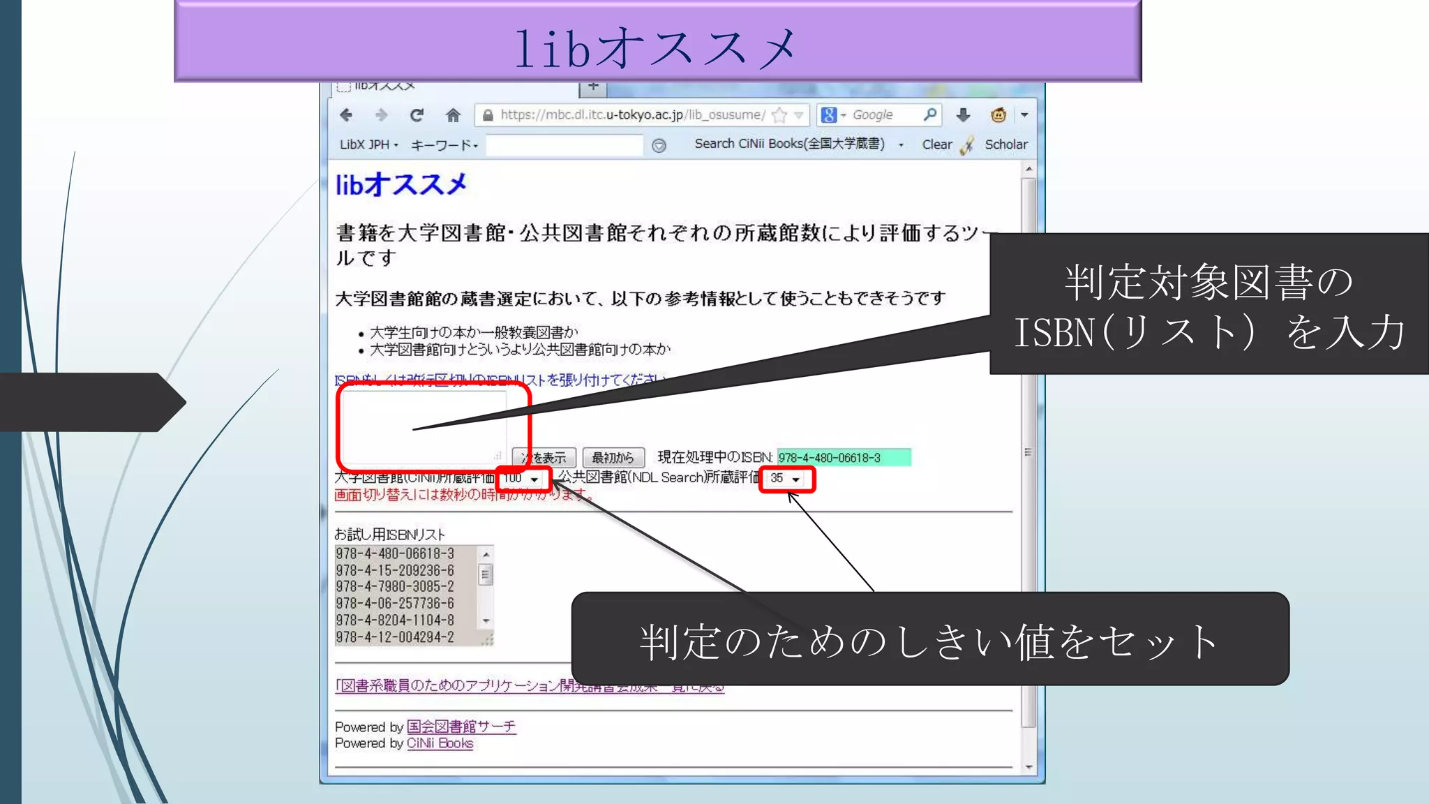 libオススメ
判定のためのしきい値をセット
判定対象図書の
ISBN(リスト）を入力
 
