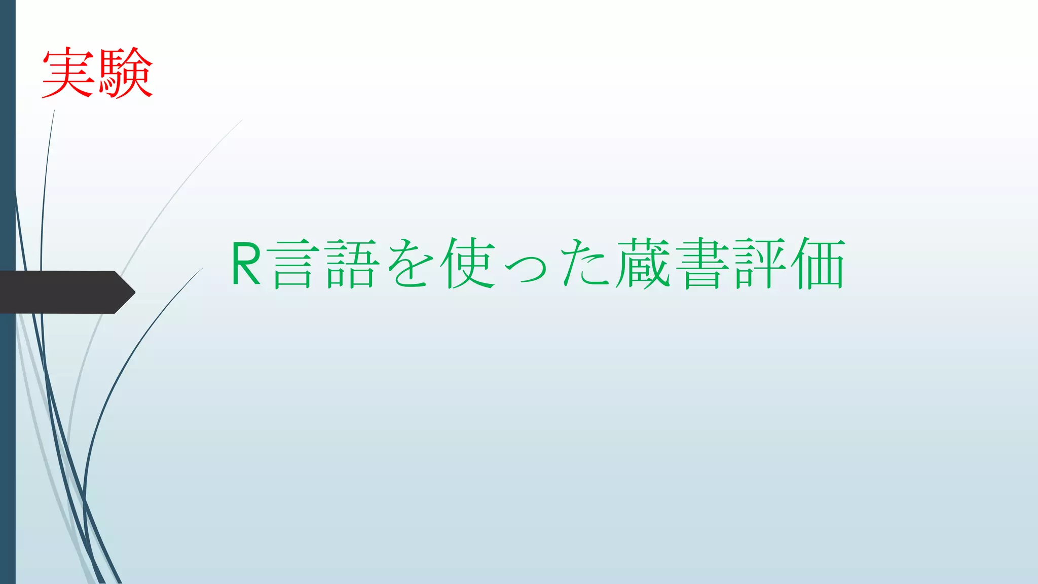R言語を使った蔵書評価
実験
 