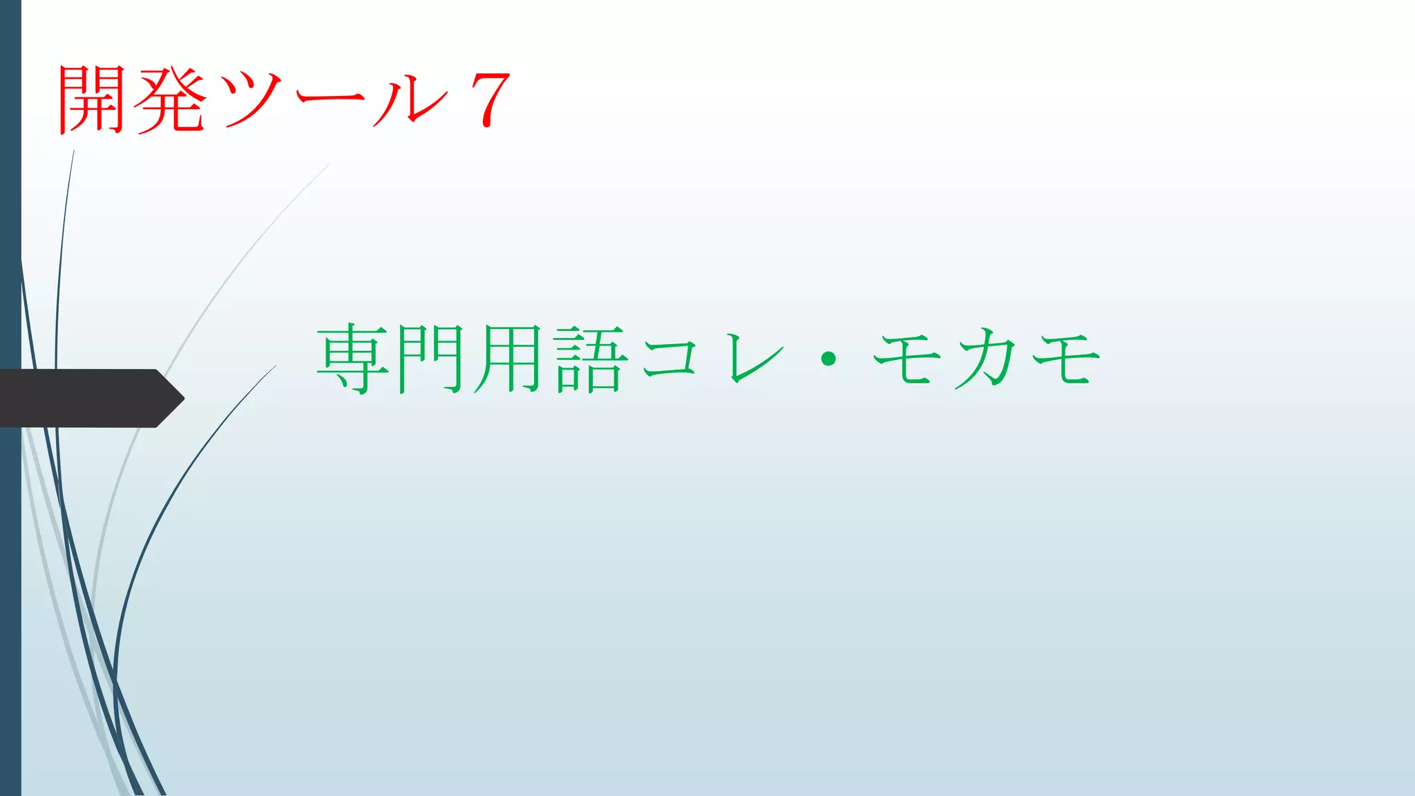 専門用語コレ・モカモ
開発ツール７
 