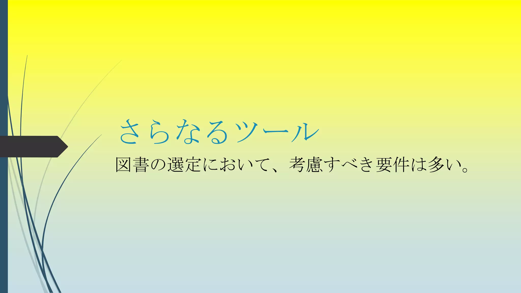 さらなるツール
図書の選定において、考慮すべき要件は多い。
 