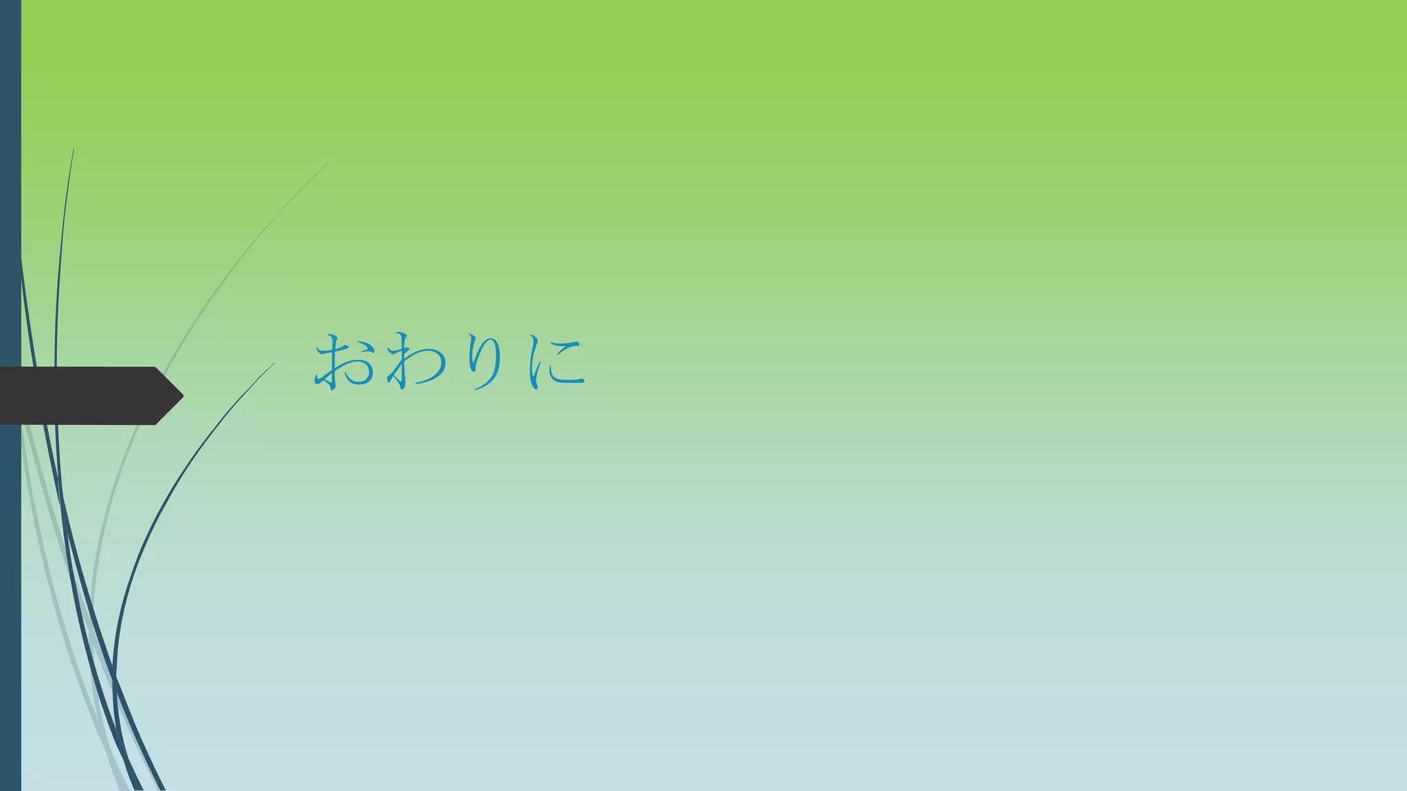 おわりに
 