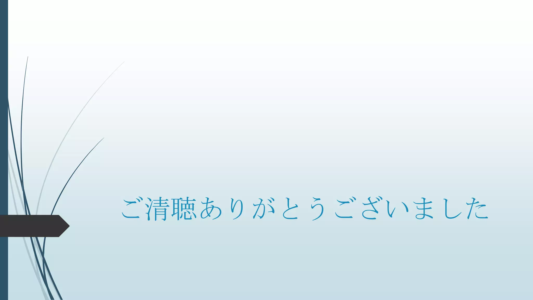 ご清聴ありがとうございました
 