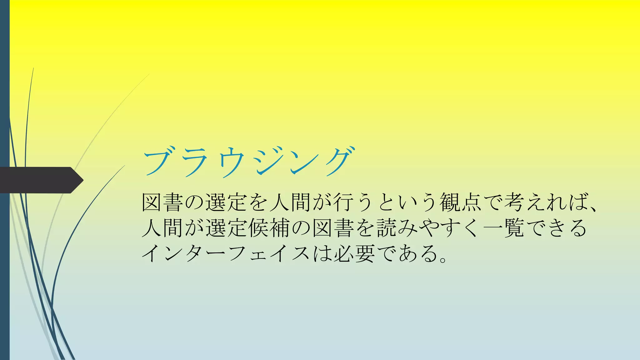 ブラウジング
図書の選定を人間が行うという観点で考えれば、
人間が選定候補の図書を読みやすく一覧できる
インターフェイスは必要である。
 