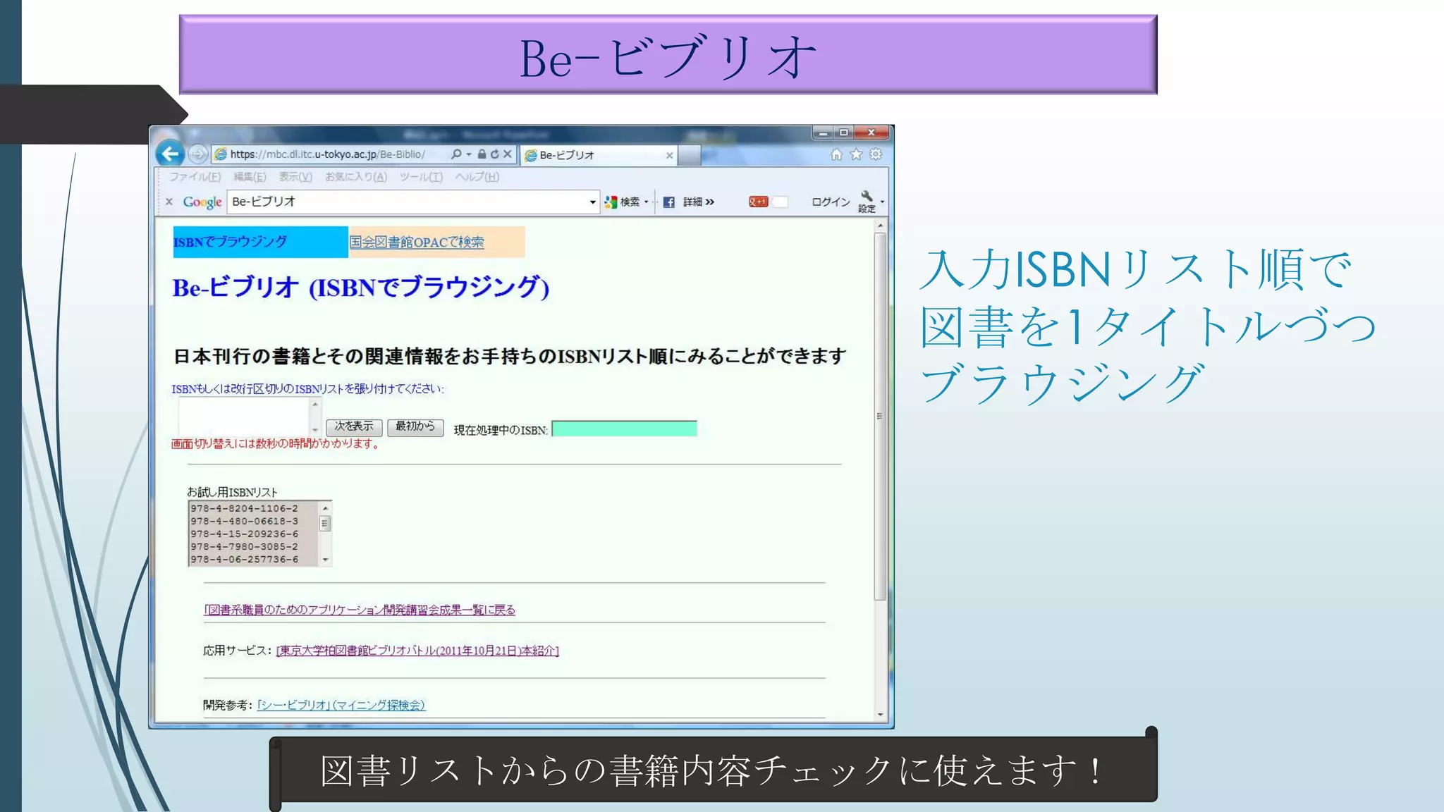 入力ISBNリスト順で
図書を1タイトルづつ
ブラウジング
図書リストからの書籍内容チェックに使えます！
Be-ビブリオ
 