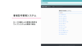 著者記号管理システム
カード目録による管理の限界を
ウェブシステムの開発で解決
 