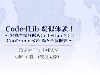 Code4Lib JAPAN
小野 永貴 （筑波大学）
 