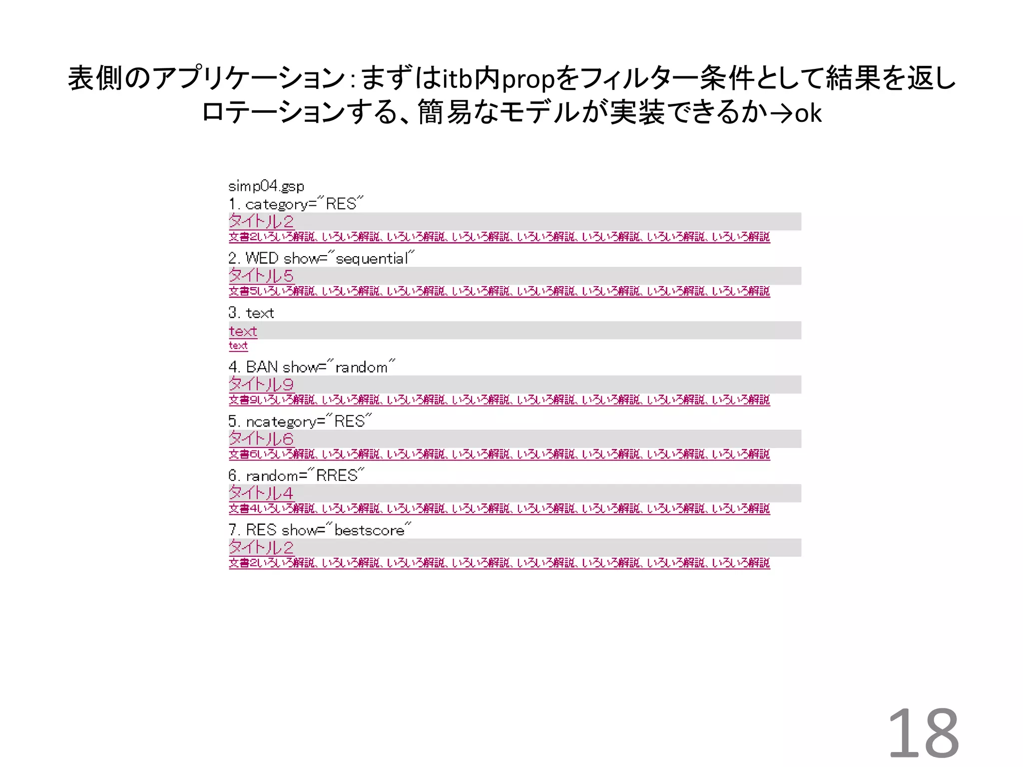 表側のアプリケーション：まずはitb内propをフィルター条件として結果を返し 
18 
ロテーションする、簡易なモデルが実装できるか→ok 
 