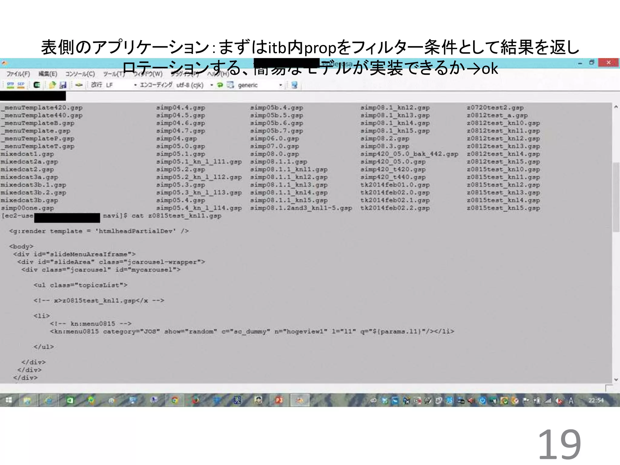 表側のアプリケーション：まずはitb内propをフィルター条件として結果を返し 
19 
ロテーションする、簡易なモデルが実装できるか→ok 
 
