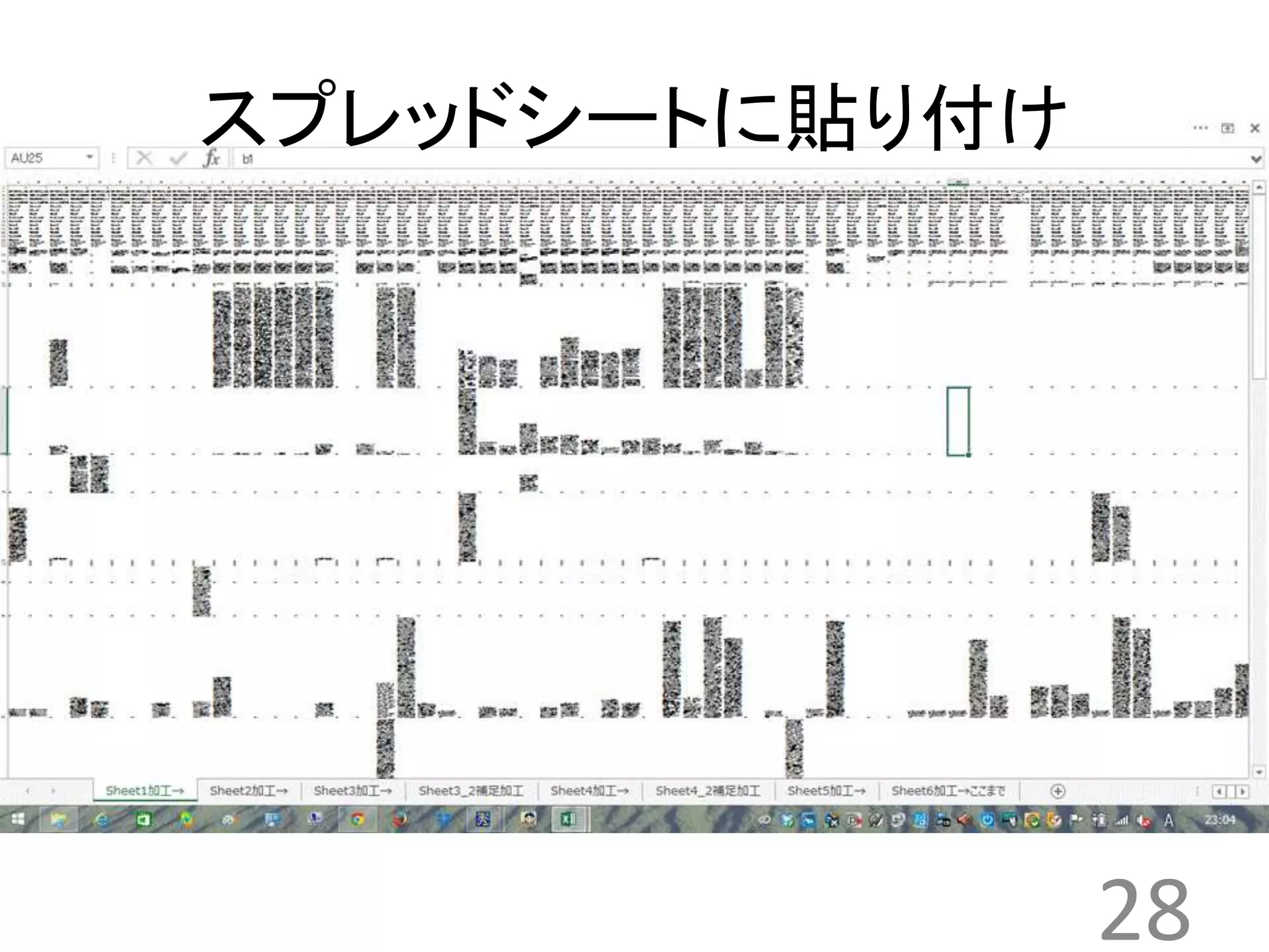 28 
スプレッドシートに貼り付け 
 