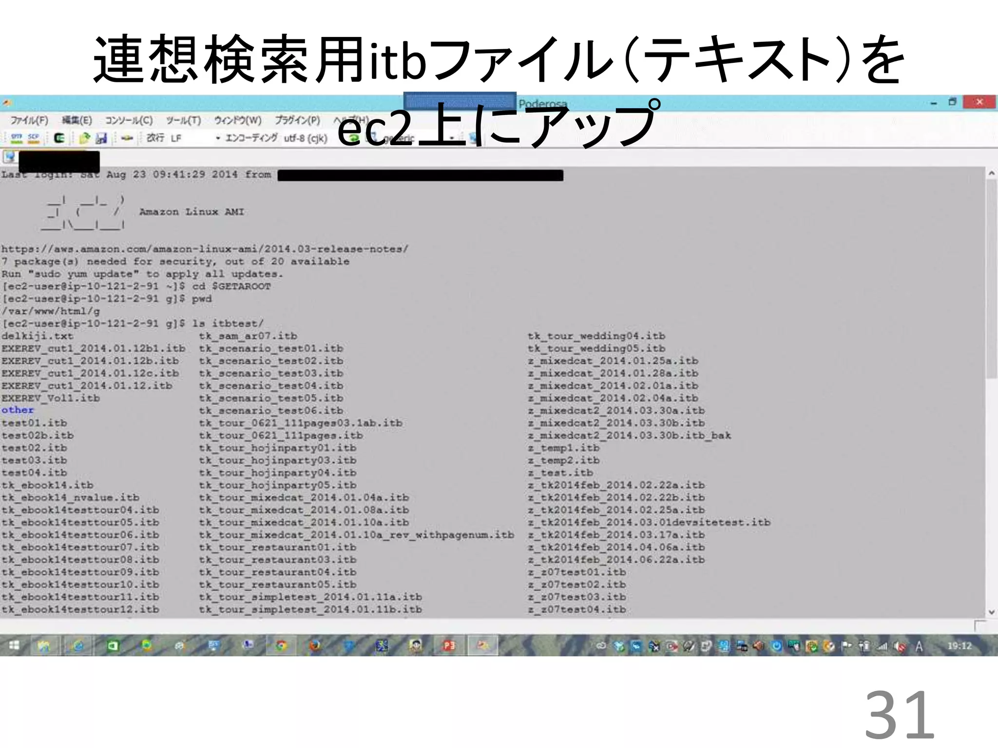 連想検索用itbファイル（テキスト）を 
31 
ec2上にアップ 
 