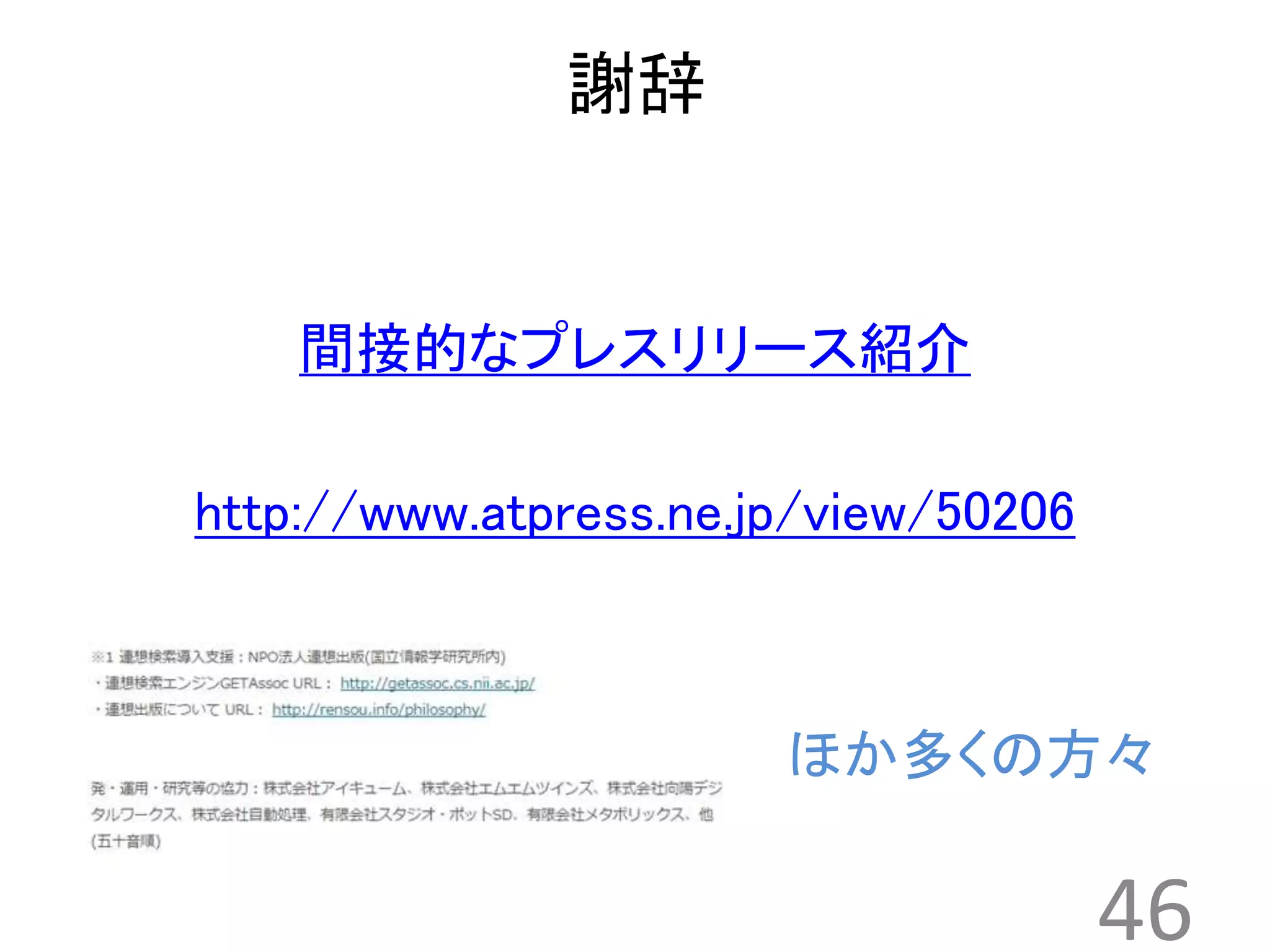 謝辞 
間接的なプレスリリース紹介 
http://www.atpress.ne.jp/view/50206 
ほか多くの方々 
46 
 