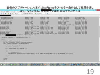 表側のアプリケーション：まずはitb内propをフィルター条件として結果を返し 
19 
ロテーションする、簡易なモデルが実装できるか→ok 
 