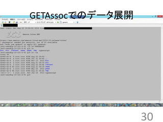 30 
GETAssocでのデータ展開 
 