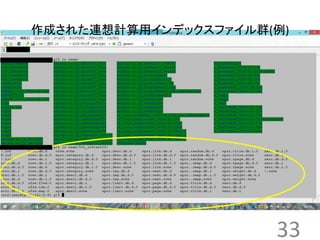 作成された連想計算用インデックスファイル群(例) 
33 
 