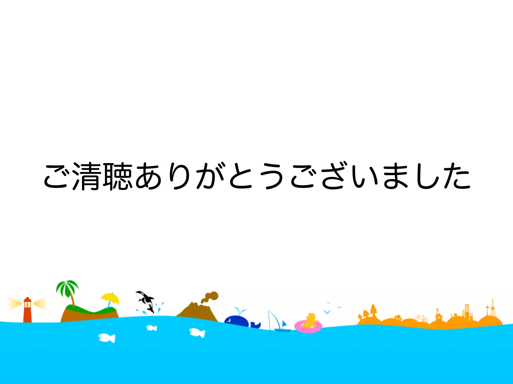 ご清聴ありがとうございました 
