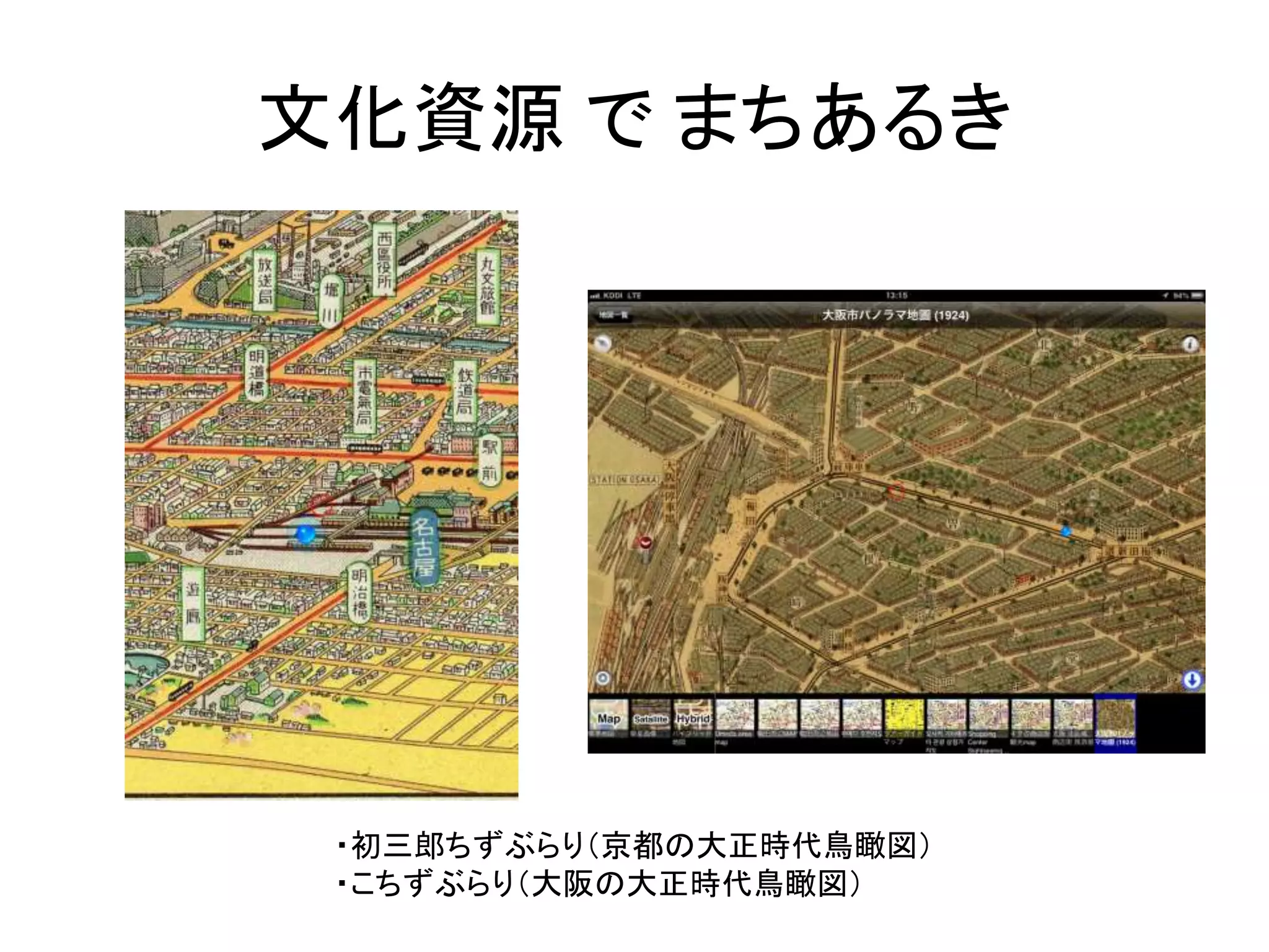 文化資源でまちあるき 
・初三郎ちずぶらり（京都の大正時代鳥瞰図） 
・こちずぶらり（大阪の大正時代鳥瞰図） 
 