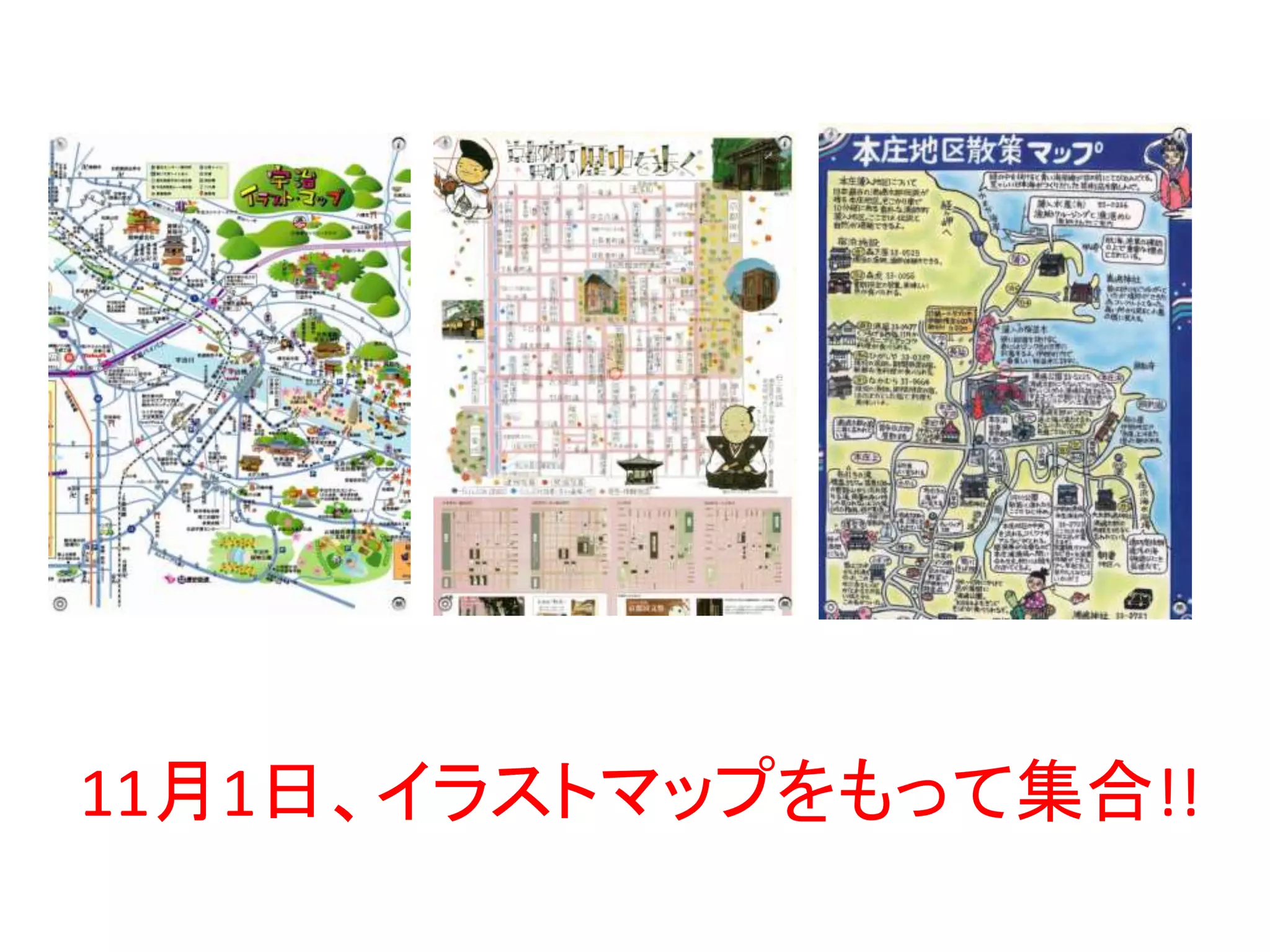 11月1日、イラストマップをもって集合!! 
 