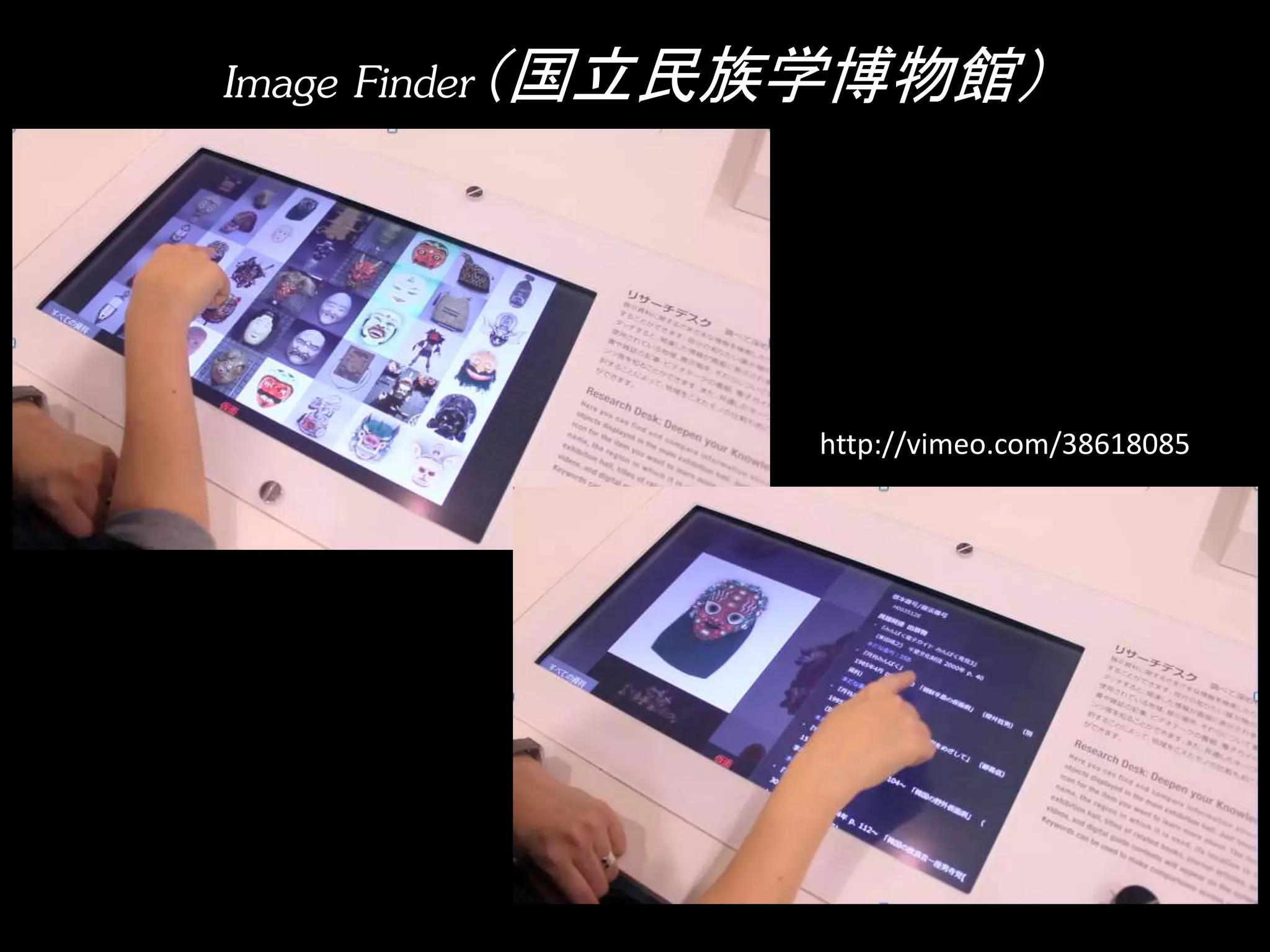 Image Finder（国立民族学博物館） 
http://vimeo.com/38618085 
 