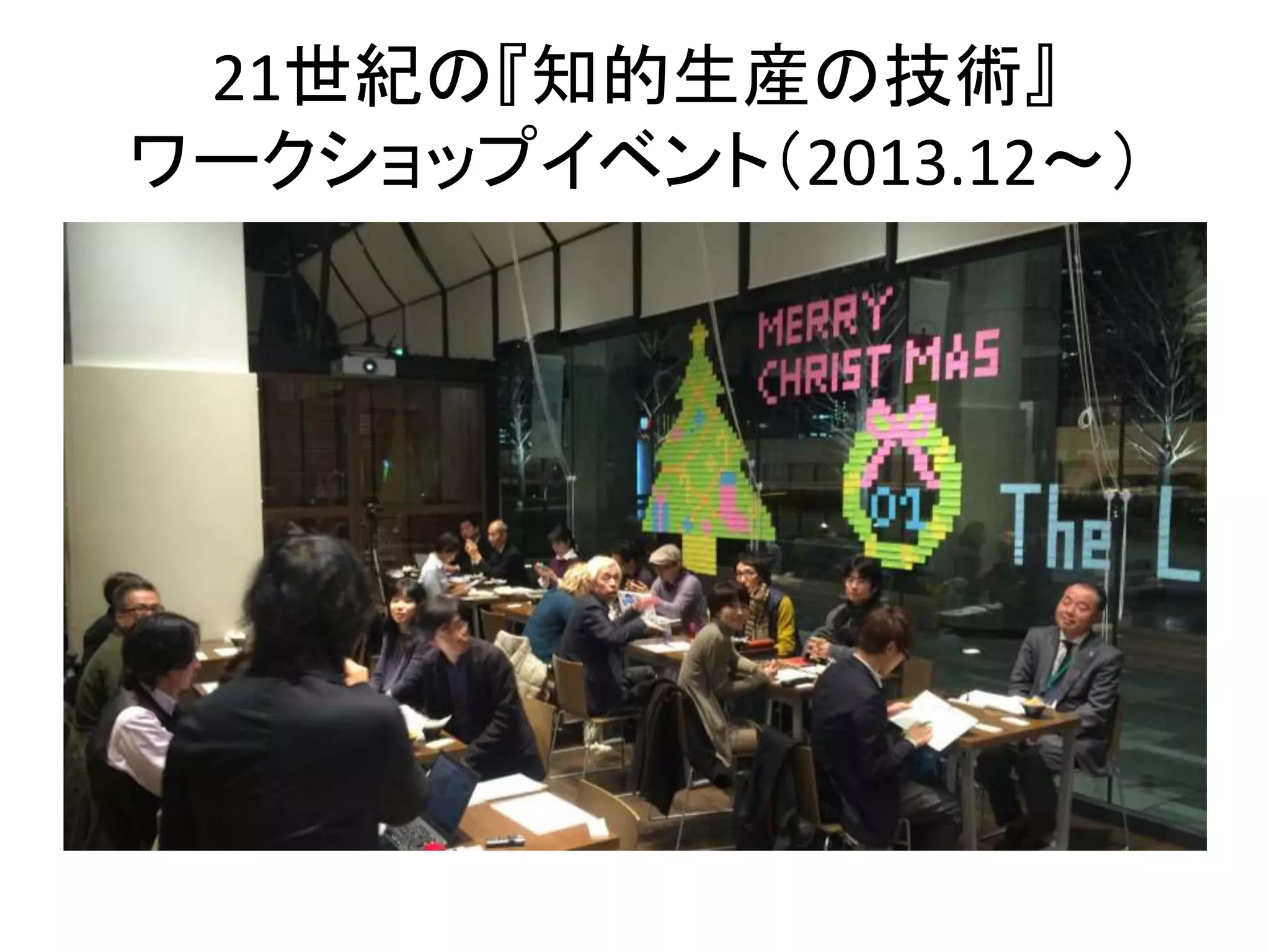 21世紀の『知的生産の技術』 
ワークショップイベント（2013.12〜） 
 