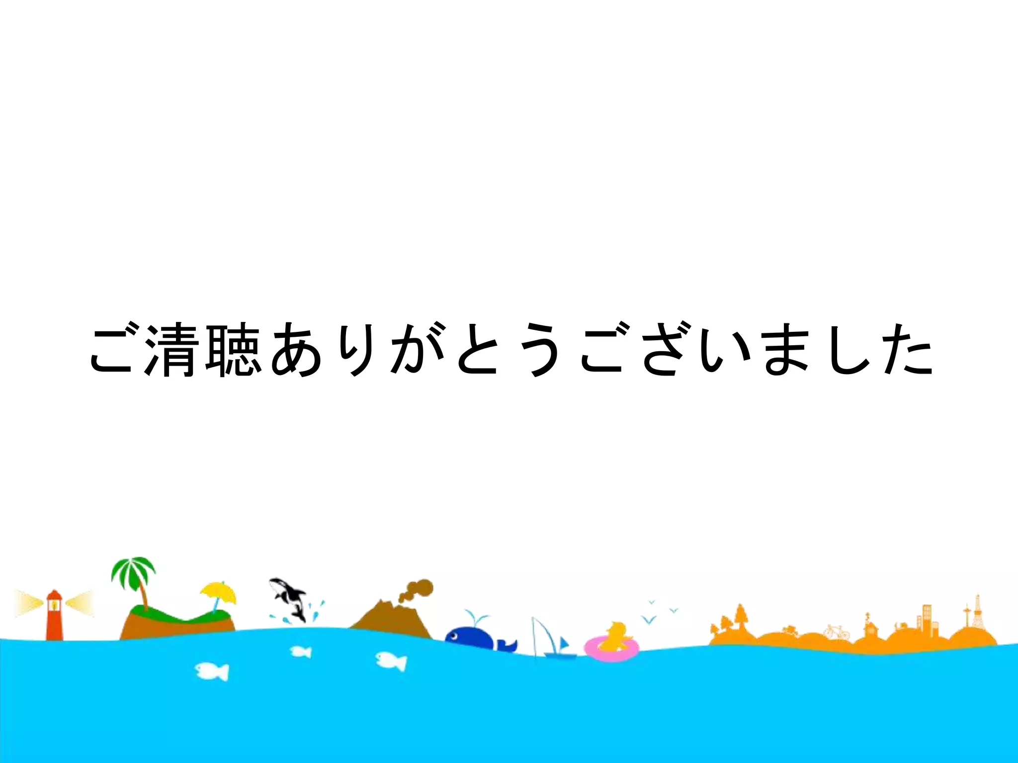 ご清聴ありがとうございました 
