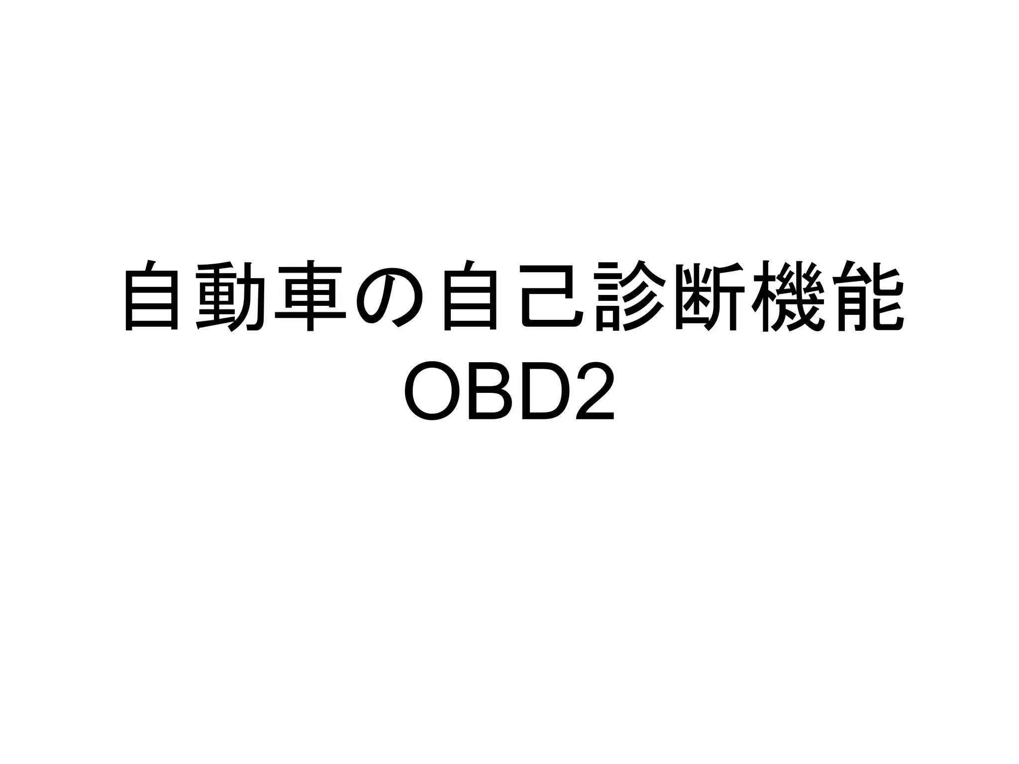 自動車の自己診断機能 
OBD2 
 