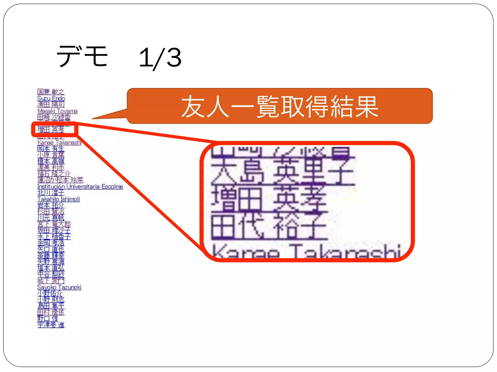 デモ 1/3
友人一覧取得結果
 