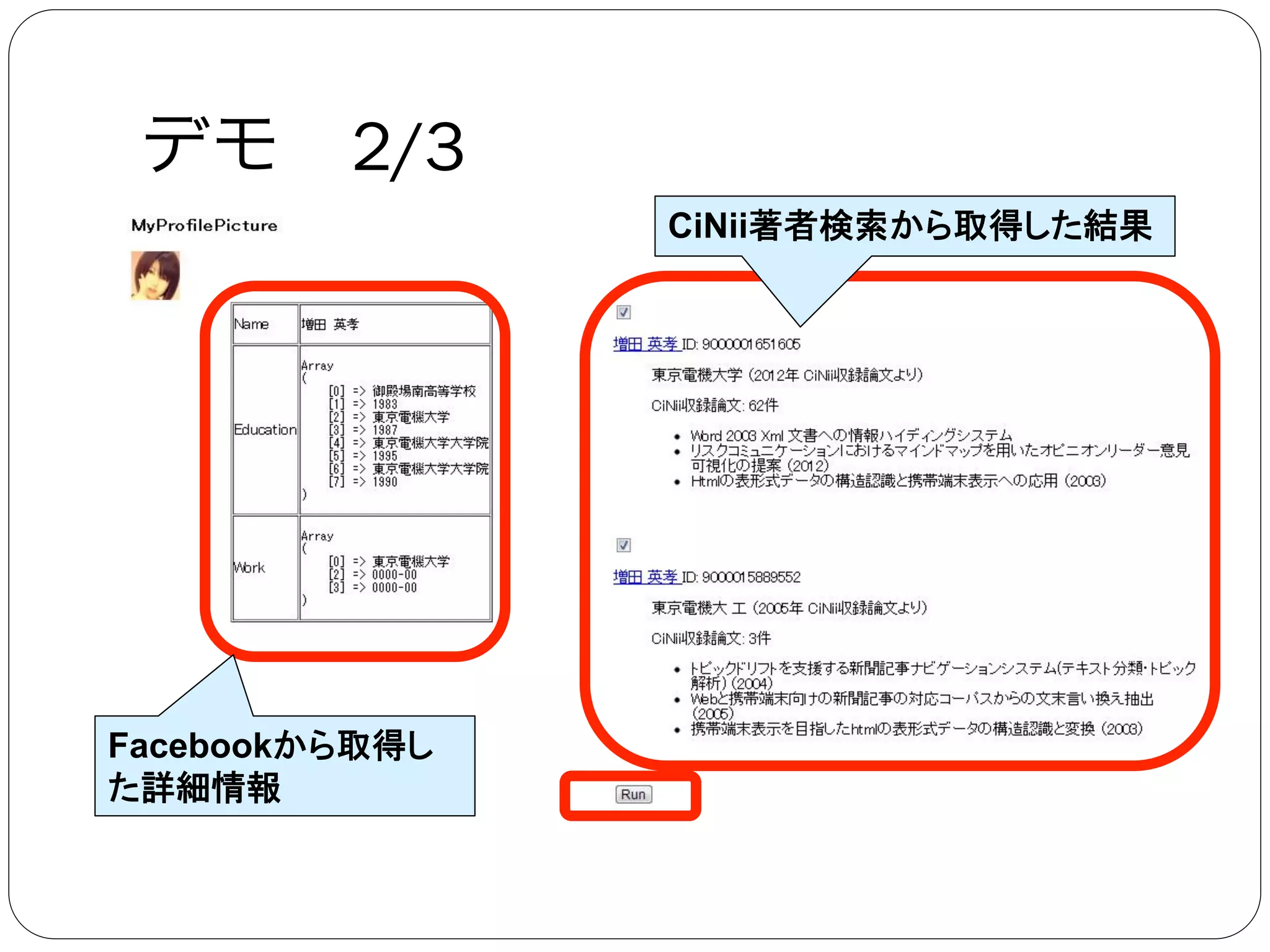 デモ 2/3
Facebookから取得し
た詳細情報	
CiNii著者検索から取得した結果	
 