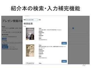 紹介本の検索・入力補完機能
22
 