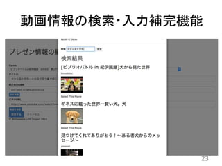 動画情報の検索・入力補完機能
23
 
