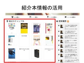 紹介本情報の活用
25
 