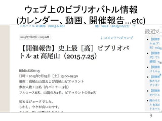 ウェブ上のビブリオバトル情報
(カレンダー、動画、開催報告...etc)
9
 