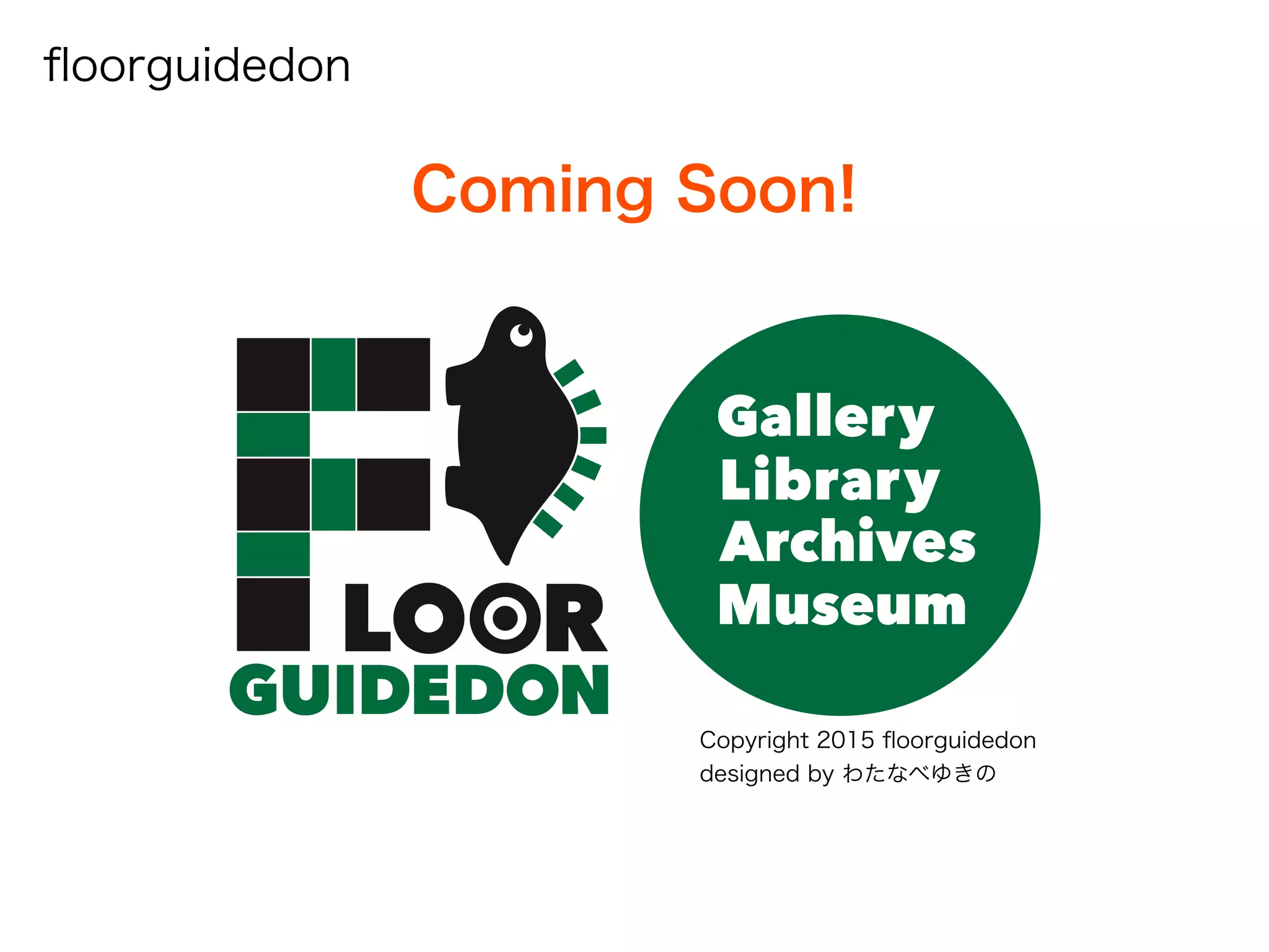 ﬂoorguidedon
Coming Soon!
Copyright 2015 ﬂoorguidedon
designed by わたなべゆきの
 