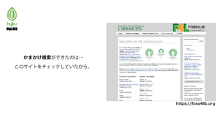 かまかけ検索ができたのは…
このサイトをチェックしていたから。
https://foss4lib.org
 