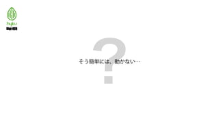 ?そう簡単には、動かない…
 