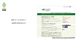 ARG メールマガジン
694号 (2018-05-21)
http://www.arg.ne.jp/node/9346
 