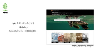 hyku を使っているサイト
NPGallery
National Park Service （米国国立公園局）
https://npgallery.nps.gov
 