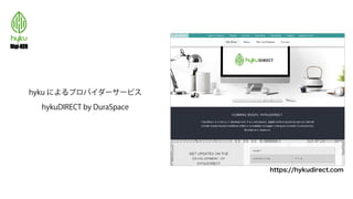 hyku によるプロバイダーサービス
hykuDIRECT by DuraSpace
https://hykudirect.com
 