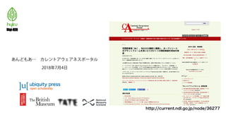 あんどもあ… カレントアウェアネスポータル
2018年7月4日
http://current.ndl.go.jp/node/36277
 