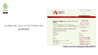 ことのおこりは、カレントアウェアネスポータル
2018年3月9日
http://current.ndl.go.jp/node/35619
 