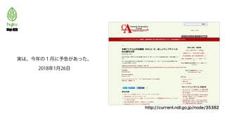 実は、今年の１月に予告があった。
2018年1月26日
http://current.ndl.go.jp/node/35382
 