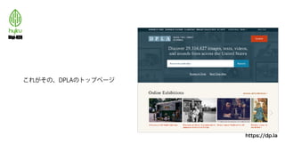 これがその、DPLAのトップページ
https://dp.la
 