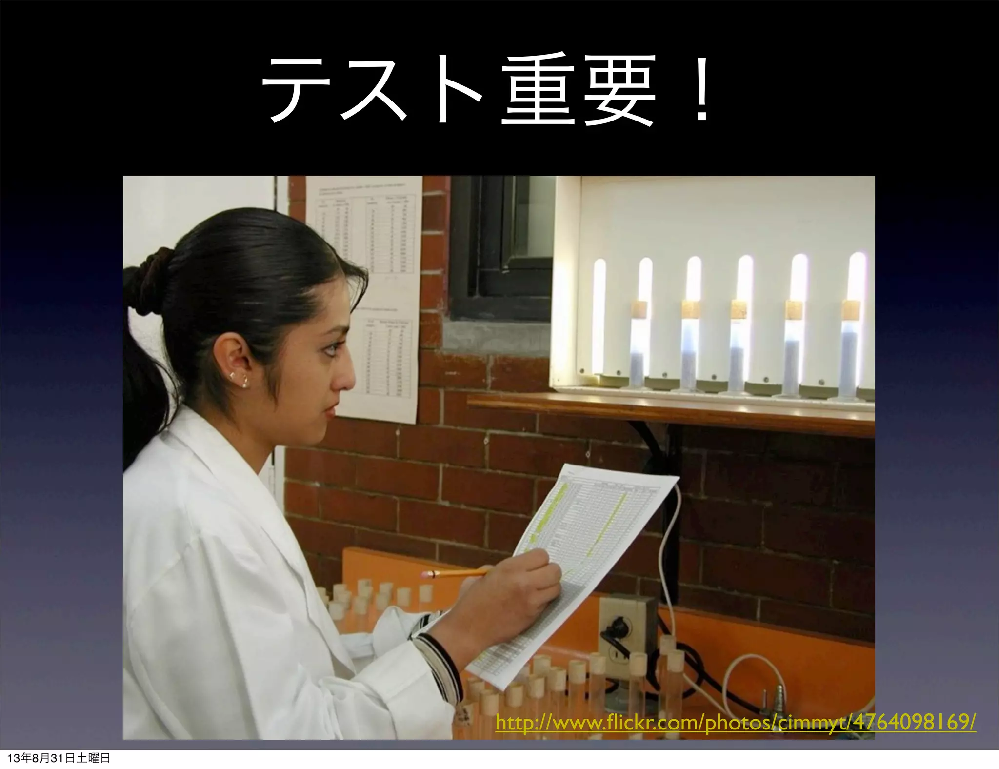 テスト重要！
http://www.ﬂickr.com/photos/cimmyt/4764098169/
13年8月31日土曜日
 