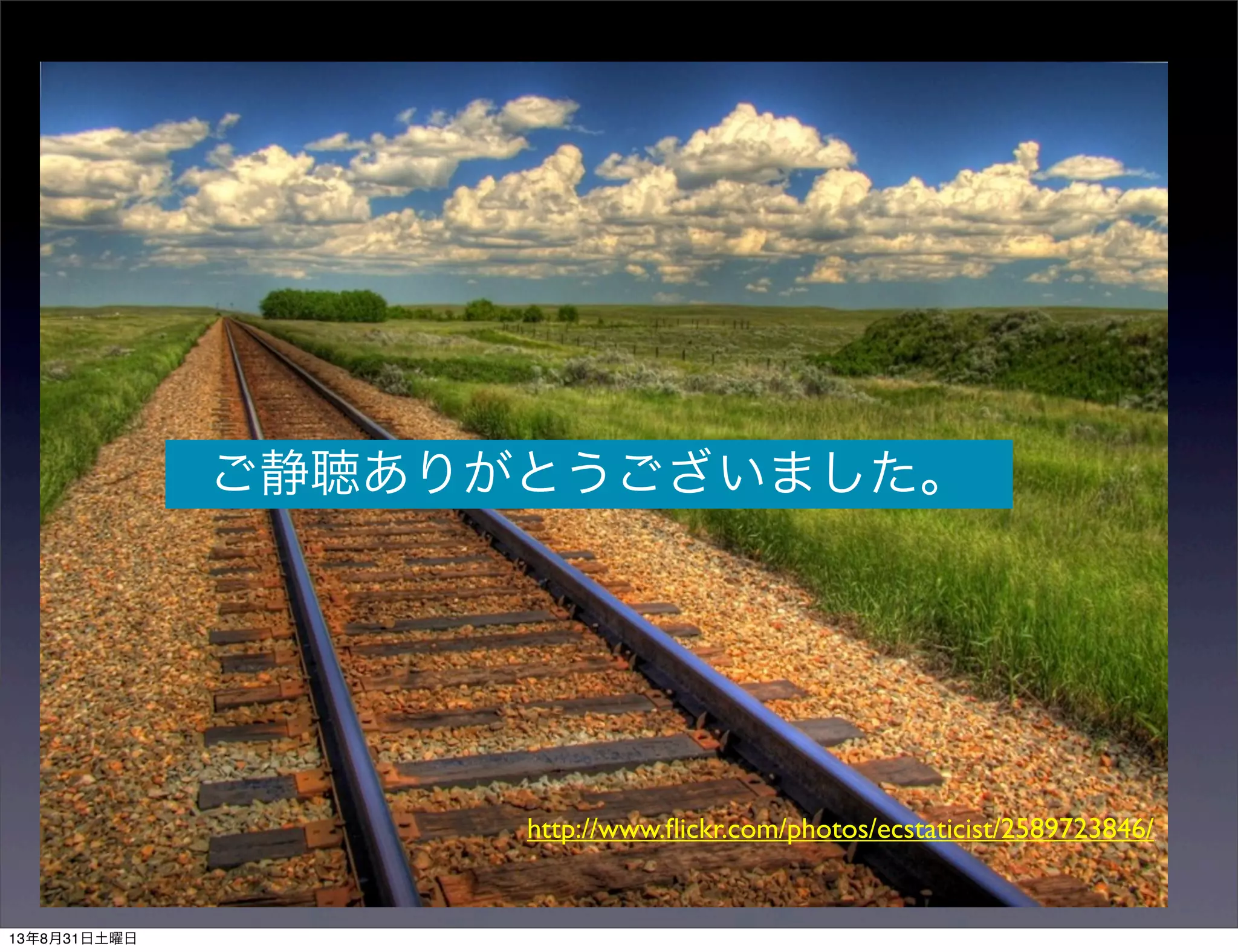 ご静聴ありがとうございました。
http://www.ﬂickr.com/photos/ecstaticist/2589723846/
13年8月31日土曜日
 