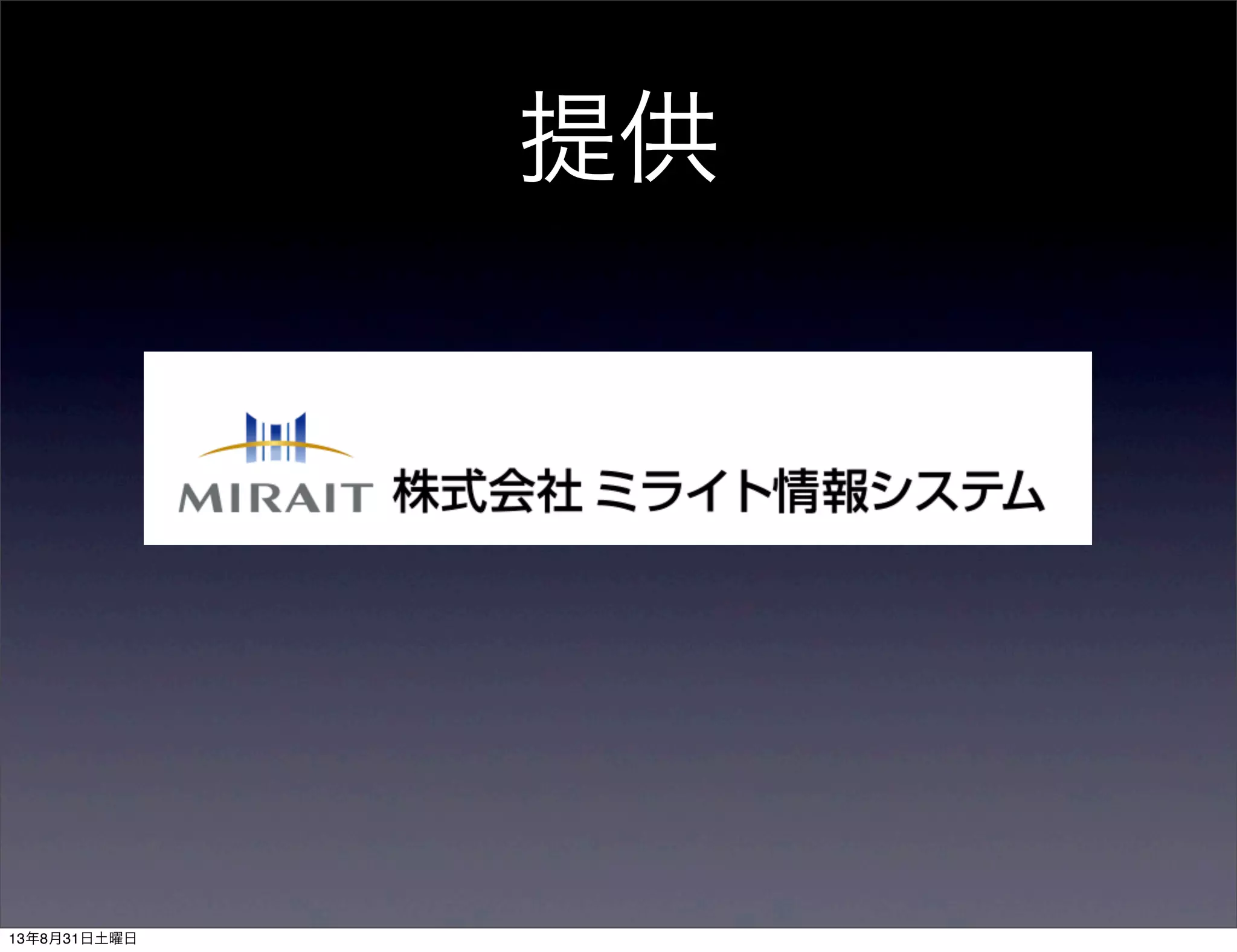 提供
13年8月31日土曜日
 
