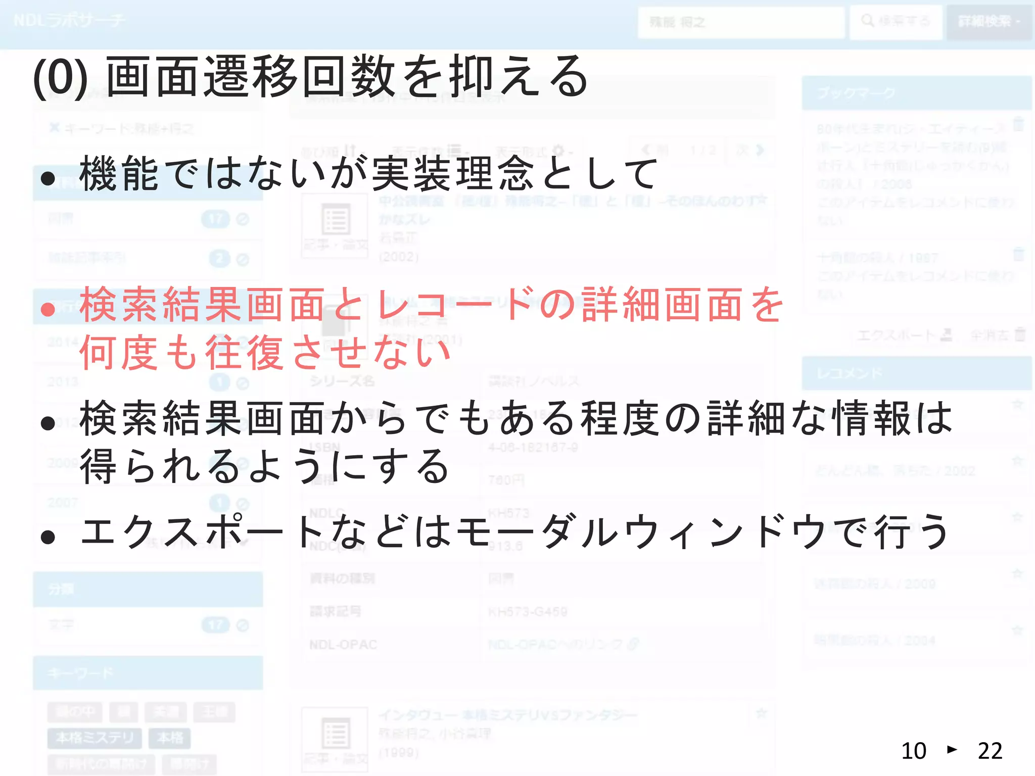  機能ではないが実装理念として
 検索結果画面とレコードの詳細画面を
何度も往復させない
 検索結果画面からでもある程度の詳細な情報は
得られるようにする
 エクスポートなどはモーダルウィンドウで行う
(0) 画面遷移回数を抑える
2210
 